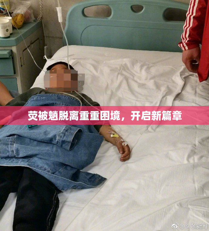 荧被魈脱离重重困境，开启新篇章