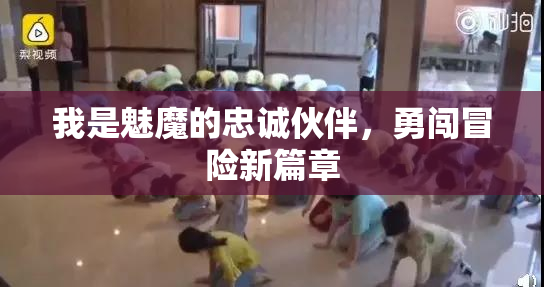 我是魅魔的忠诚伙伴，勇闯冒险新篇章
