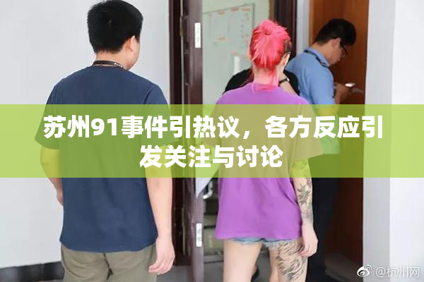 苏州91事件引热议，各方反应引发关注与讨论