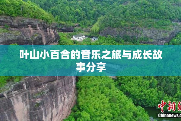 叶山小百合的音乐之旅与成长故事分享