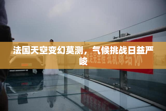 法国天空变幻莫测，气候挑战日益严峻