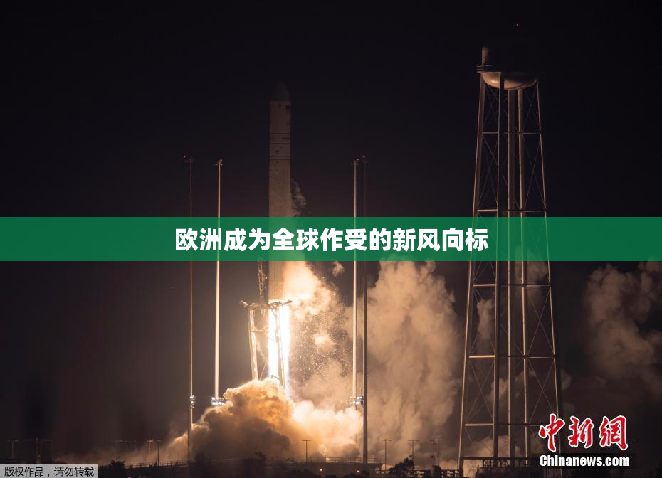 欧洲成为全球作受的新风向标