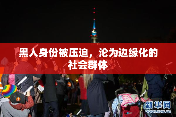 黑人身份被压迫，沦为边缘化的社会群体