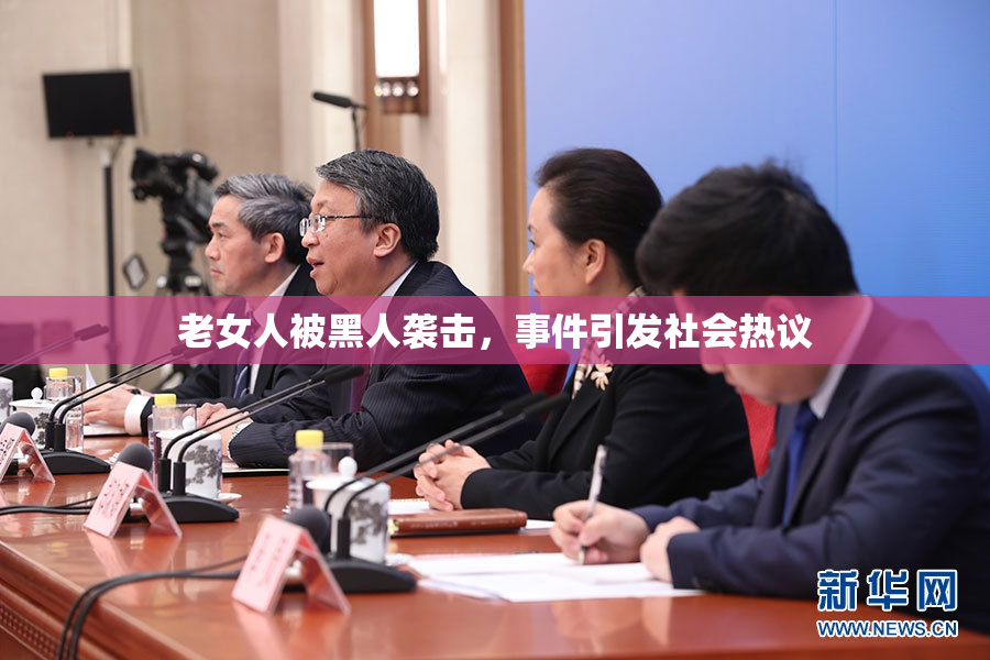 老女人被黑人袭击，事件引发社会热议