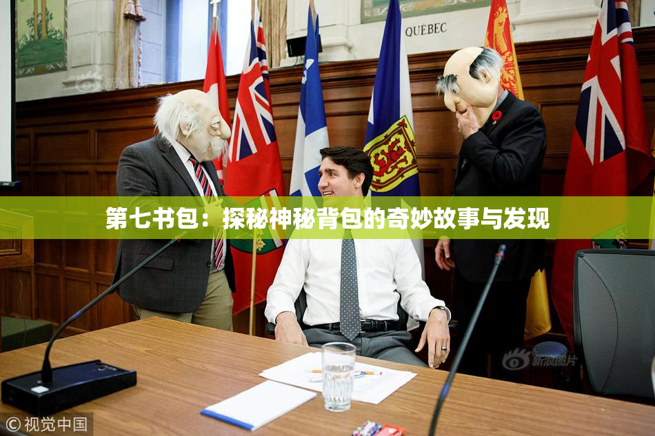 第七书包：探秘神秘背包的奇妙故事与发现