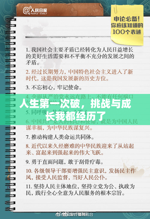 人生第一次破，挑战与成长我都经历了