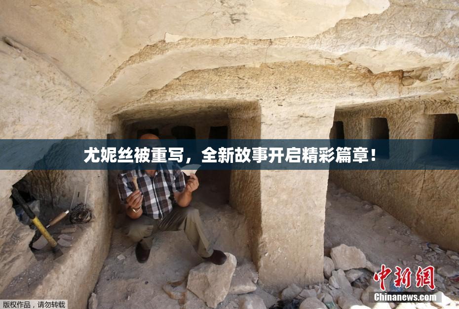 尤妮丝被重写，全新故事开启精彩篇章！
