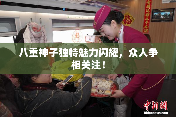 八重神子独特魅力闪耀，众人争相关注！