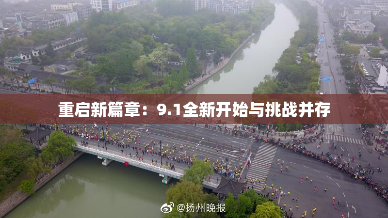 重启新篇章：9.1全新开始与挑战并存