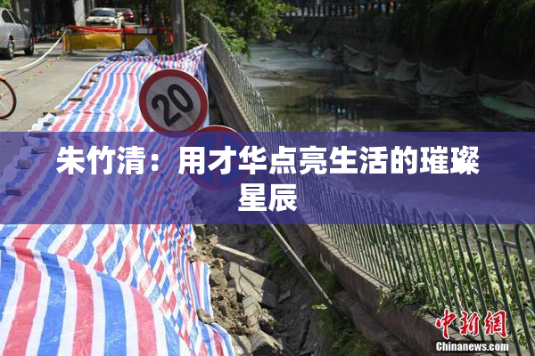 朱竹清：用才华点亮生活的璀璨星辰