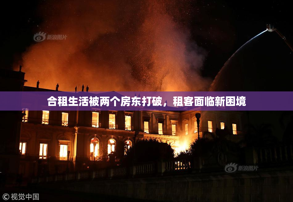 合租生活被两个房东打破，租客面临新困境
