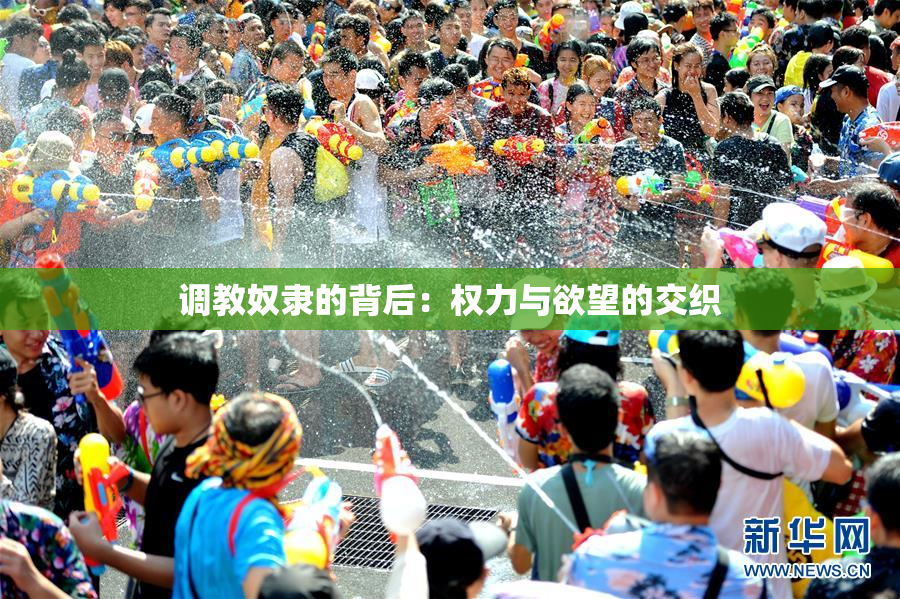 调教奴隶的背后：权力与欲望的交织