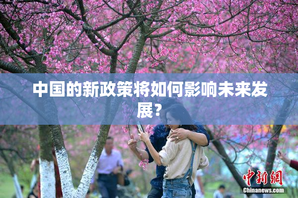 中国的新政策将如何影响未来发展？
