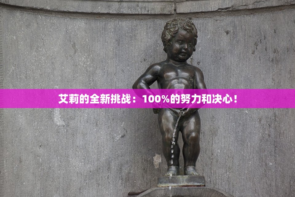 艾莉的全新挑战：100%的努力和决心！