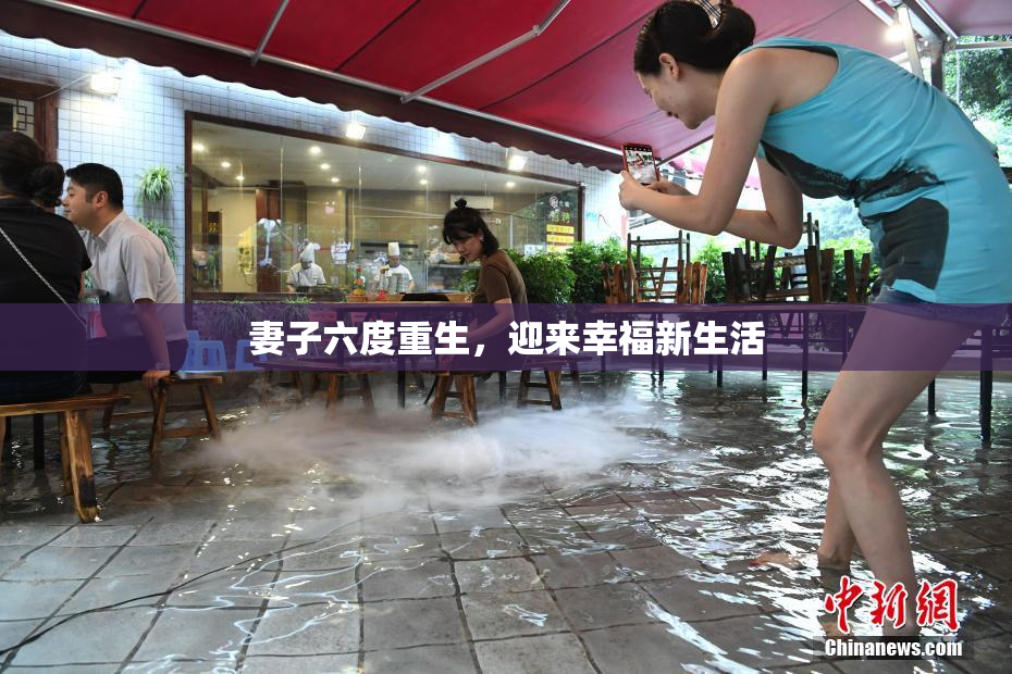 妻子六度重生，迎来幸福新生活
