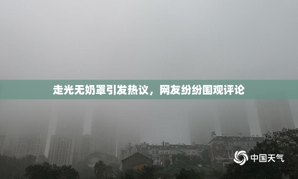 走光无奶罩引发热议，网友纷纷围观评论