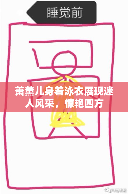 萧薰儿身着泳衣展现迷人风采，惊艳四方
