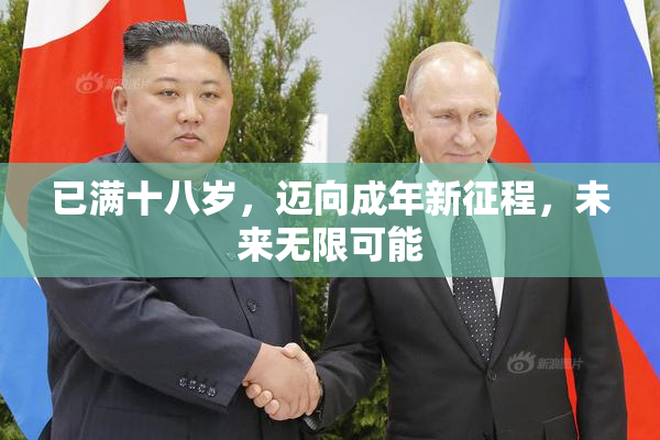 已满十八岁，迈向成年新征程，未来无限可能