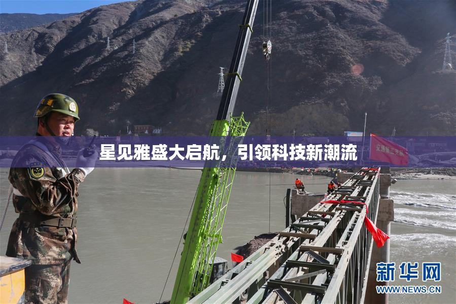 星见雅盛大启航，引领科技新潮流