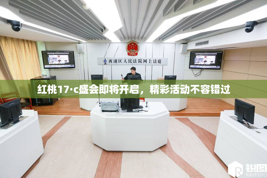 红桃17·c盛会即将开启，精彩活动不容错过