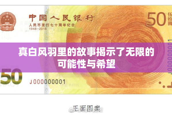 真白风羽里的故事揭示了无限的可能性与希望