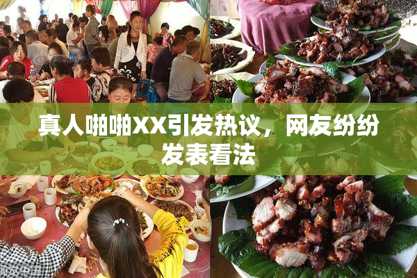真人啪啪XX引发热议，网友纷纷发表看法