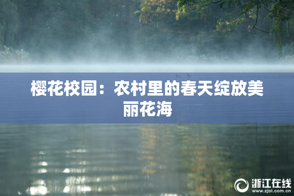 樱花校园：农村里的春天绽放美丽花海