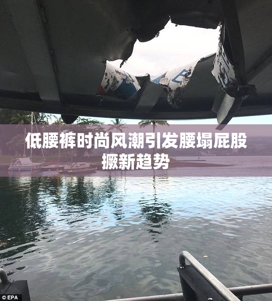 低腰裤时尚风潮引发腰塌屁股撅新趋势