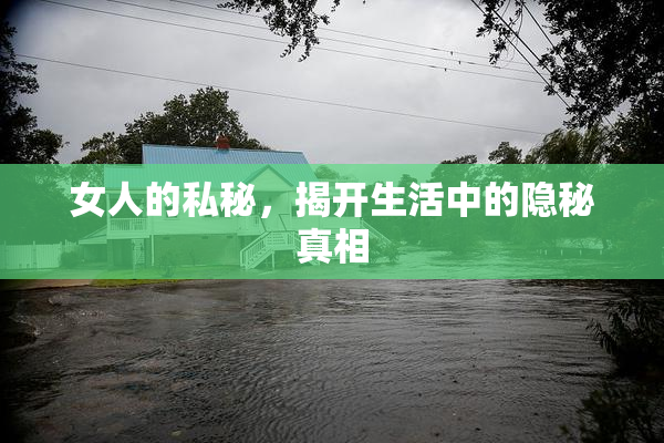 女人的私秘，揭开生活中的隐秘真相
