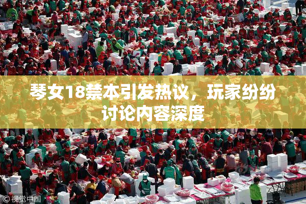 琴女18禁本引发热议，玩家纷纷讨论内容深度