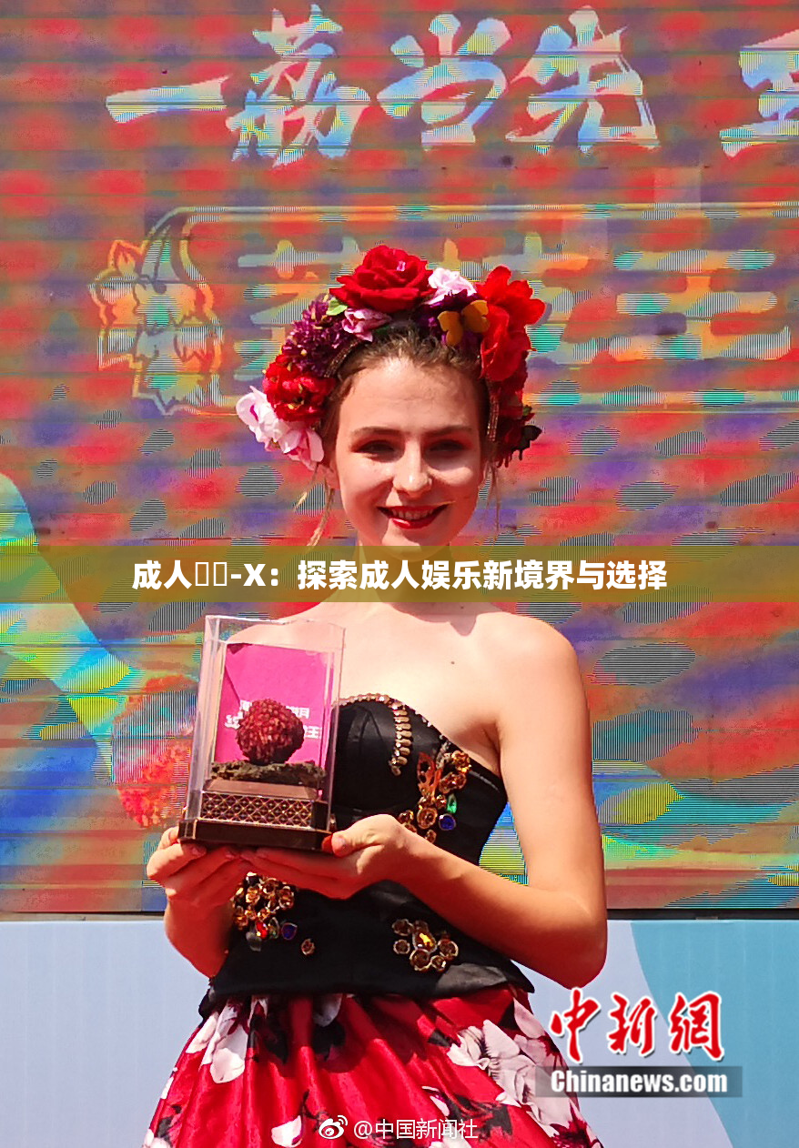 成人視頻-X：探索成人娱乐新境界与选择