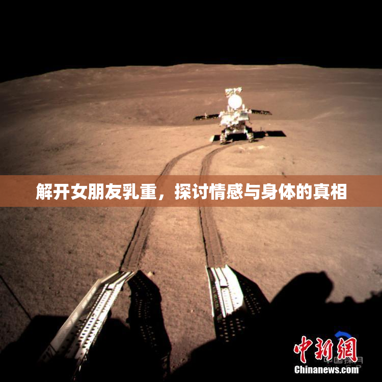 解开女朋友乳重，探讨情感与身体的真相
