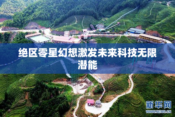 绝区零星幻想激发未来科技无限潜能