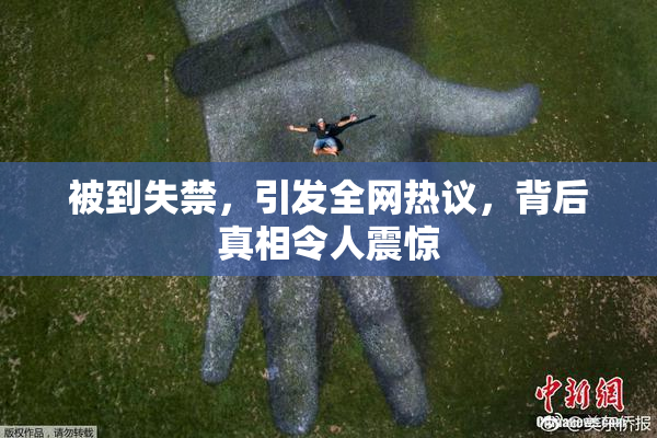 被到失禁，引发全网热议，背后真相令人震惊