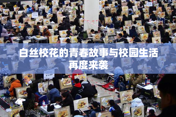 白丝校花的青春故事与校园生活再度来袭