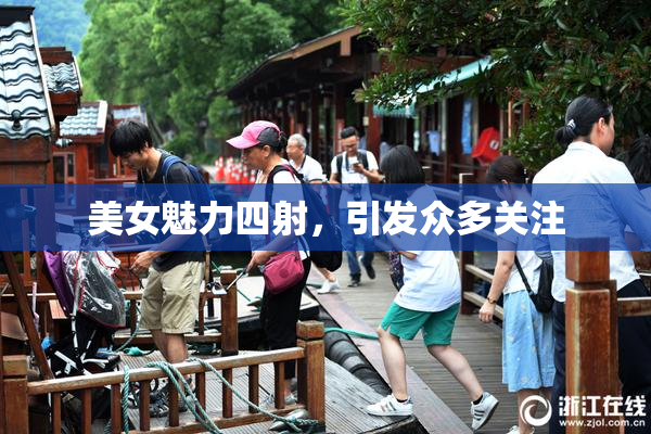 美女魅力四射，引发众多关注