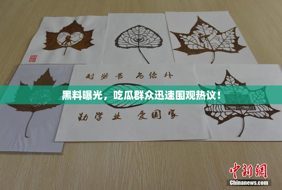 黑料曝光，吃瓜群众迅速围观热议！
