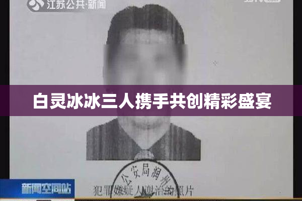 白灵冰冰三人携手共创精彩盛宴