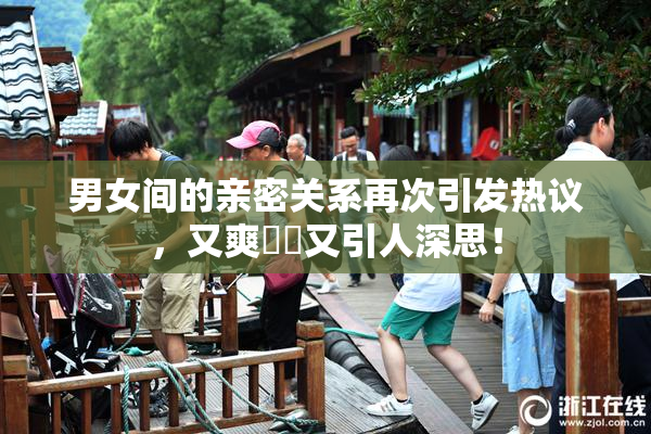 男女间的亲密关系再次引发热议，又爽❌‌又引人深思！