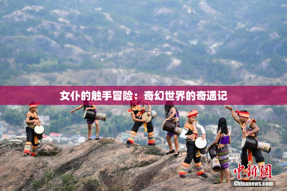 女仆的触手冒险：奇幻世界的奇遇记