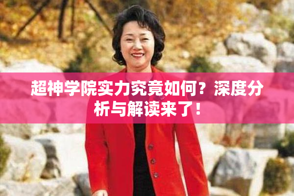 超神学院实力究竟如何？深度分析与解读来了！