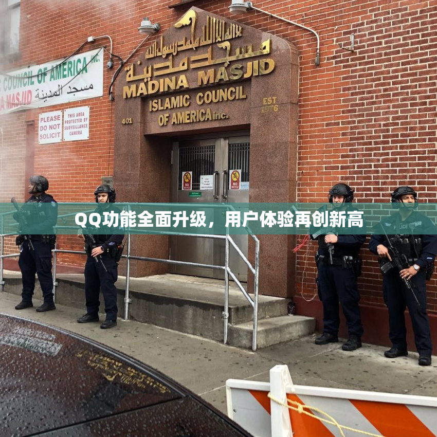 QQ功能全面升级，用户体验再创新高