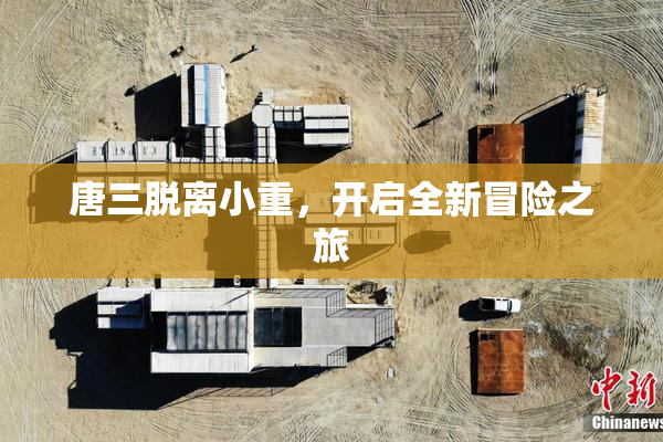 唐三脱离小重，开启全新冒险之旅