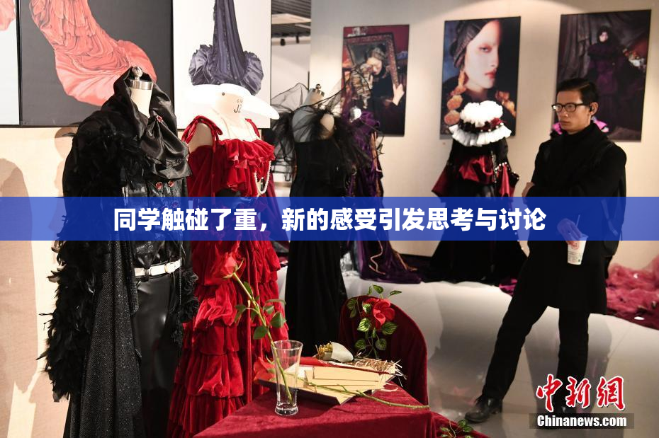 同学触碰了重，新的感受引发思考与讨论