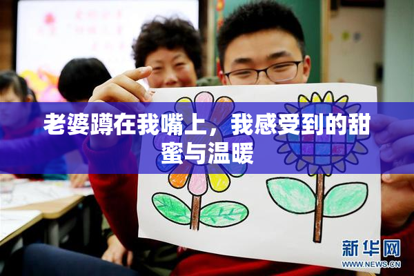 老婆蹲在我嘴上，我感受到的甜蜜与温暖