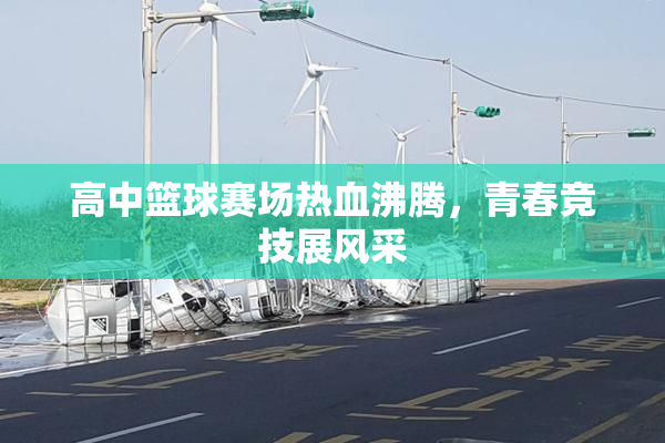 高中篮球赛场热血沸腾，青春竞技展风采
