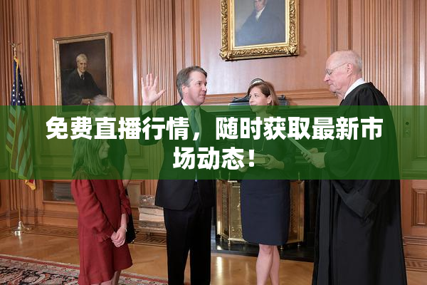 免费直播行情，随时获取最新市场动态！