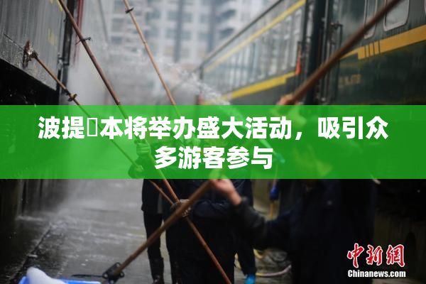 波提歐本将举办盛大活动，吸引众多游客参与