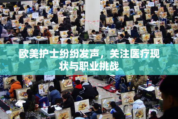 欧美护士纷纷发声，关注医疗现状与职业挑战