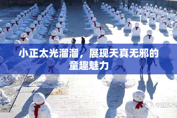 小正太光溜溜，展现天真无邪的童趣魅力